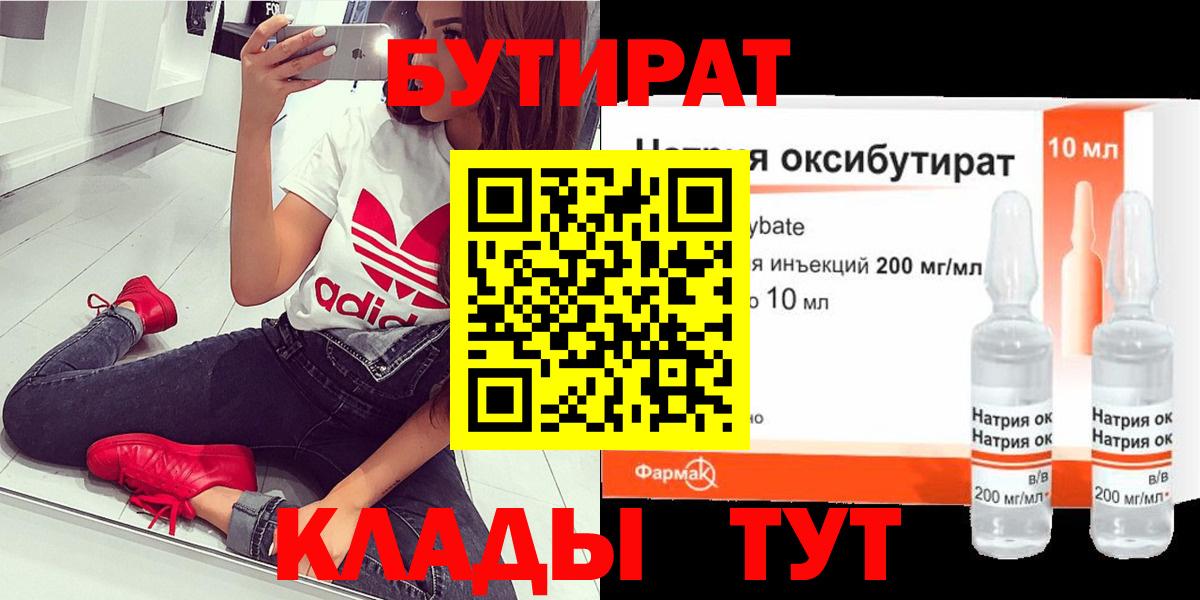 Бутират Butirat Амурск