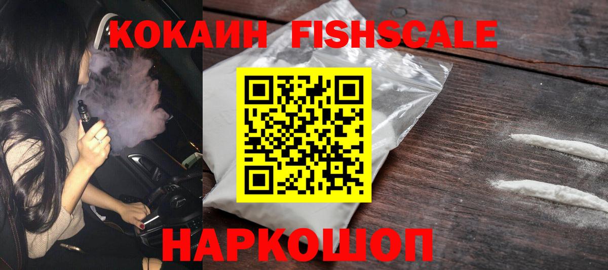 COCAIN Эквадор  Вход с VPN  КОКАИН Fish Scale  Амурск 