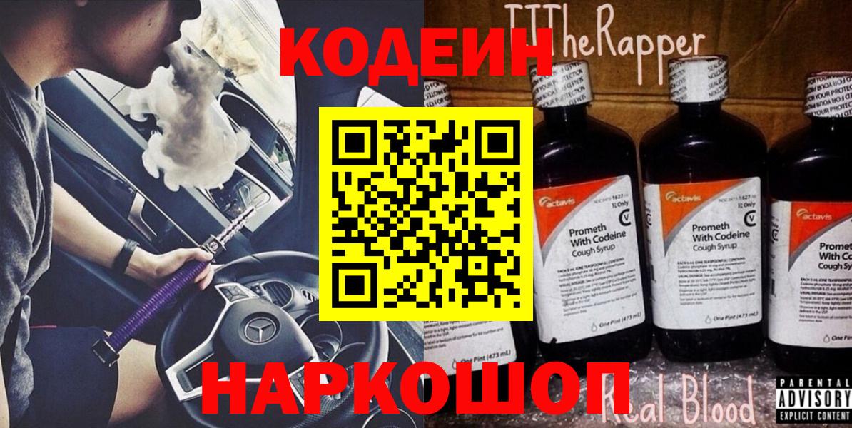 Кодеиновый сироп Lean Purple Drank  Кодеин Purple Drank  Вход с VPN  Амурск 